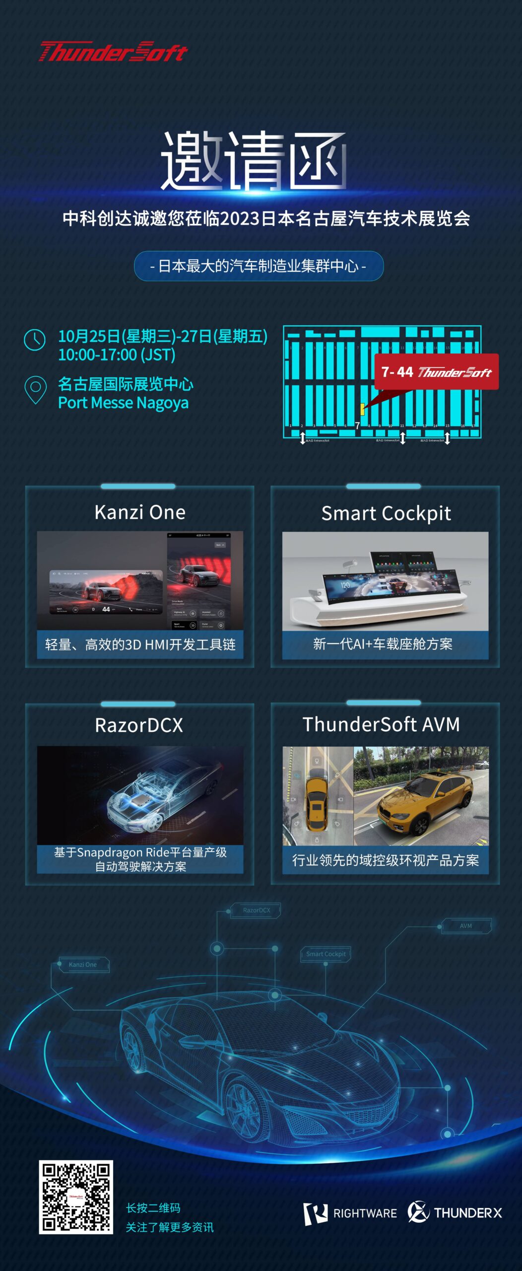 中科創達誠邀您蒞臨2023日本名古屋汽車技術展覽會插圖