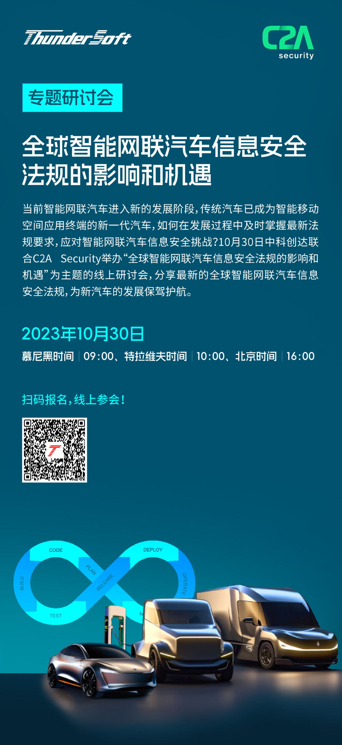 解讀智能網聯汽車信息安全法規，中科創達&C2A邀您共探新汽車發展機遇插圖