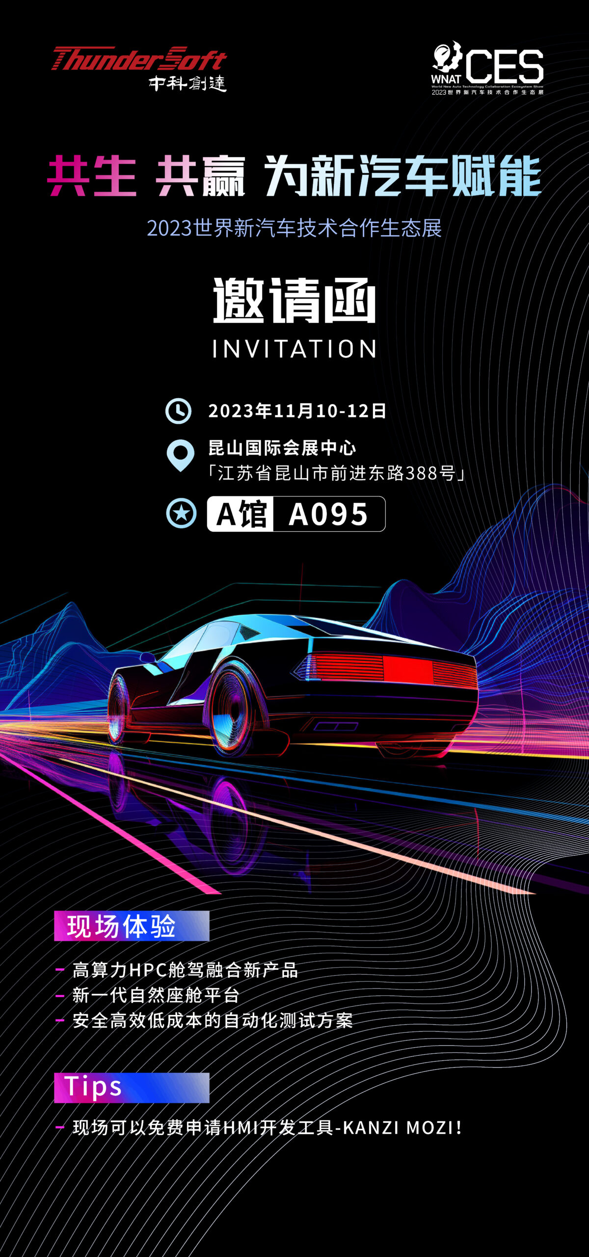 邀請函 | 中科創達邀您共聚2023世界新汽車技術合作生態展插圖