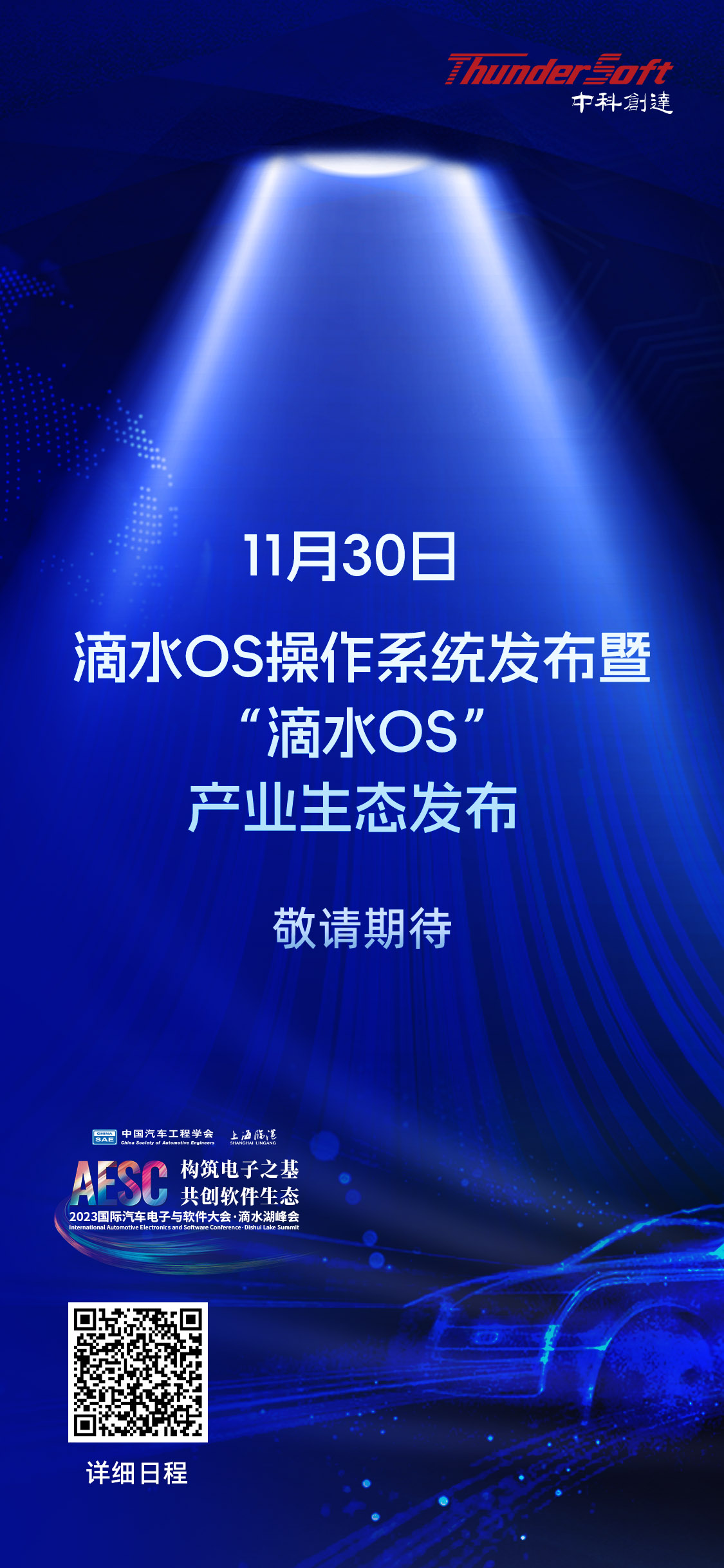 日程發布 | 中科創達邀請您參加2023國際汽車電子與軟件大會·滴水湖峰會：突破核心技術，加速創新應用！插圖