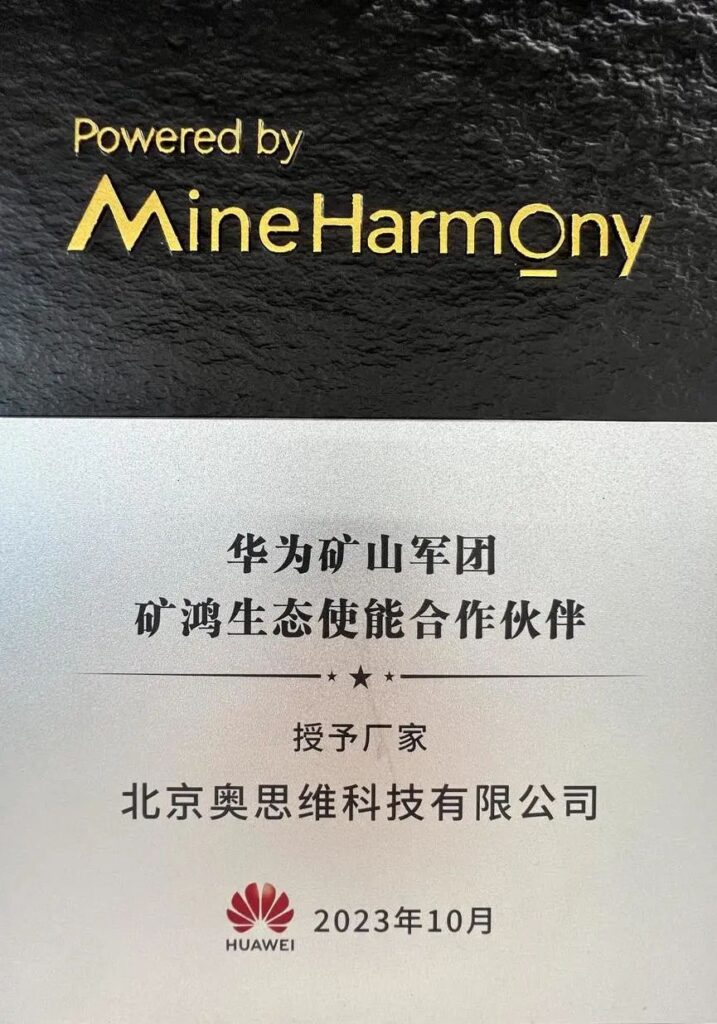 北京奧思維科技榮膺華為“礦鴻生態使能合作伙伴”，加速礦山數智化轉型插圖1