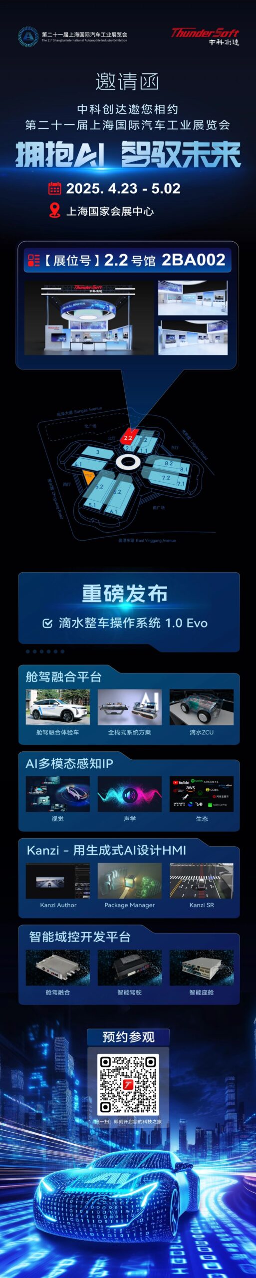 中科創達誠邀您相約2025上海車展插圖